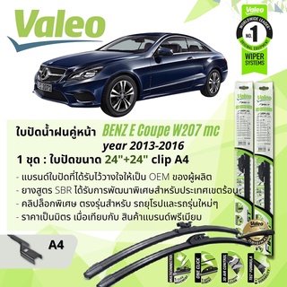 ใบปัดน้ำฝน คู่หน้า VALEO FIRST ก้านอ่อน พร้อมตัวล็อกเฉพาะ 24+24 A4 Clip Mercedes Benz E Coupe year 2013-2016