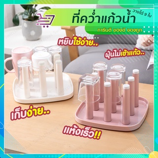 ีที่วางแก้ว ทำความสะอาดง่าย จุแก้วได้สูงสุด 9 ใบ SP131