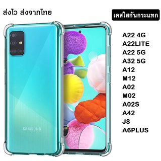 [ส่งจากไทย]เคสใสกันกระแทก เคสใส SAMSUNG A03S A22 4G A22 5G A32(5g) A12 M02 A02 A02s A42 M12 J8 A6PLUS A11 M11 A21S 018