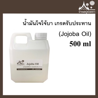 น้ำมันโจโจ้บา สีทอง สกัดเย็น (Jojoba Oil) ขนาด 500 ml สำหรับทำสบู่ เครื่องสำอาง