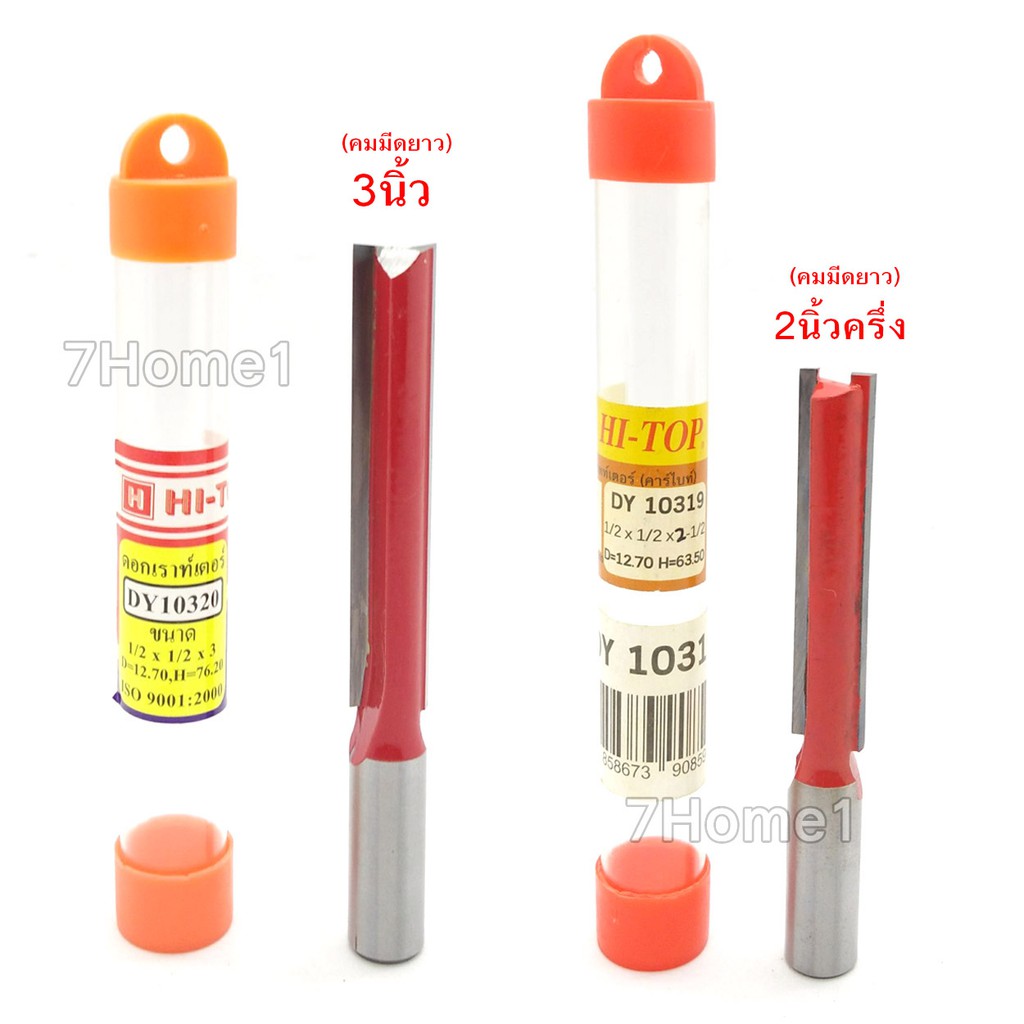 HI-TOP ดอกเราท์เตอร์กัดตรง 1/2″ เซาะร่องไม้ มีให้เลือก รุ่น DY10319,DY10320 กัดตรง (ใบมีดคาไบด์) แกน 4 หุน