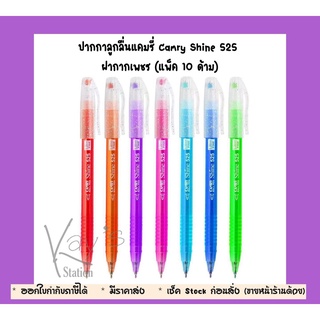 ปากกาลูกลื่นแคมรี่ Camry Shine 525 ขนาด 0.38 มม.ฝากากเพชร (แพ็ค 10 ด้าม)