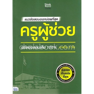 แนวข้อสอบออกบ่อยที่สุด ครูผู้ช่วย พิชิตข้อสอบเต็ม 100% ภายใน 3 วัน