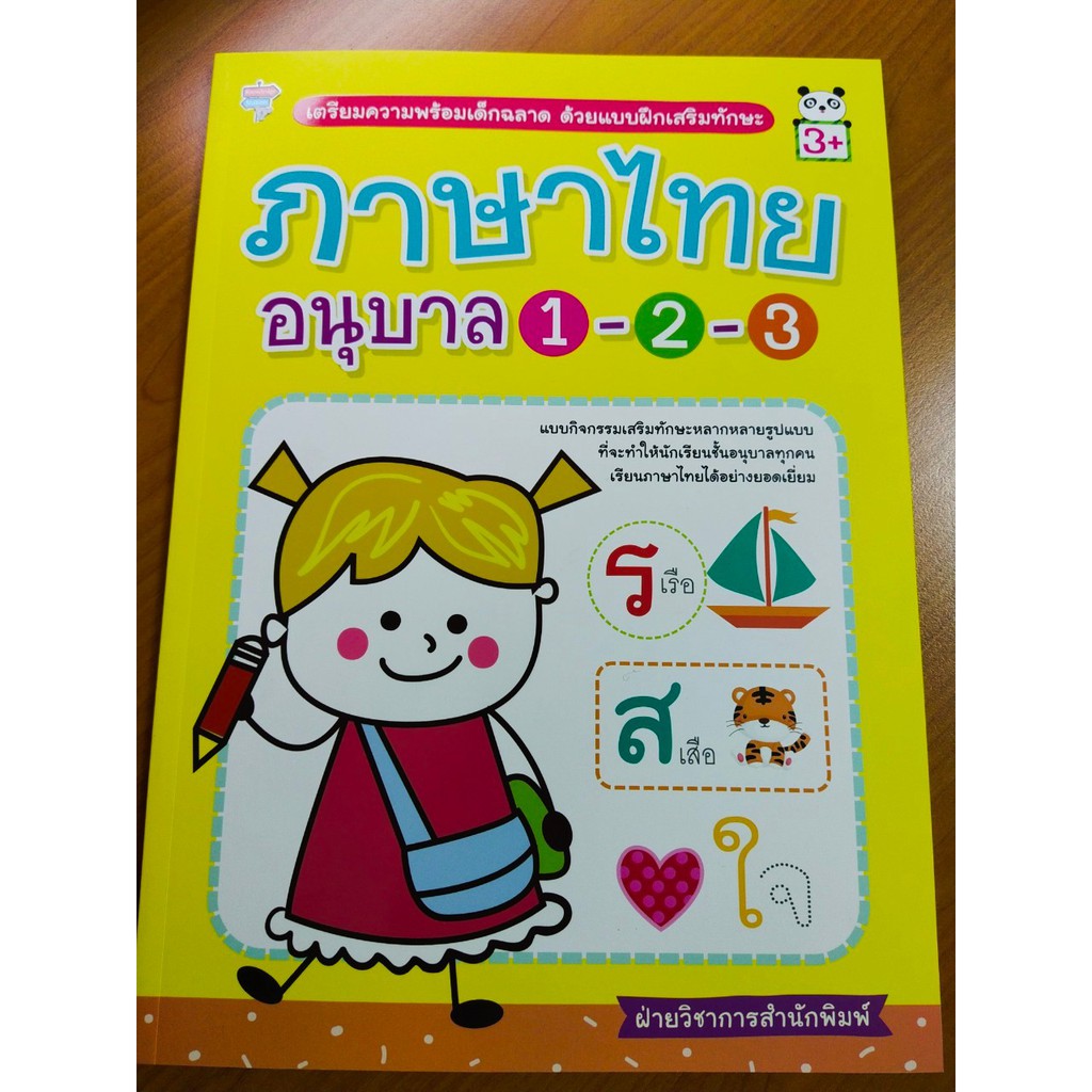 หนังสือ หนูน้อยคนเก่ง อนุบาล 1-2-3 ฝึกฝนทักษะภาษาไทย (3+) พิมพ์ครั้งที่ 2 : เสริมทักษะเด็ก เตรียมความพร้อม