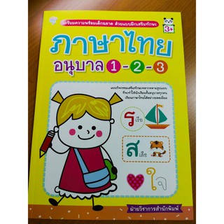 หนังสือเด็ก : ภาษาไทย อนุบาล 1-2-3  เตรียมความพร้อมฯ ด้วยแบบฝึกเสริมทักษะ