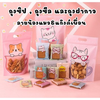 1แพค/ ถุงซีล ถุงฝากาว และถุงซิปล็อค ลายน้องแมวและแก๊งค์เพื่อน มีให้เลือก 6 แบบ(ดูขนาดและรายละเอียดที่รูป)