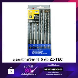 ZI-TEC ดอกสว่านโรตรี่ ดอกสว่านเจาะปูน 5ตัว/ชุด 6ตัว/ชุด ZITEC ZI TEC