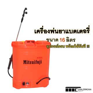 เครื่องพ่นยาแบตเตอรี่ 16 ลิตร MITSUFUJI