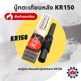 บู้ทตะเกียบหลัง KR150 มาครบชุด อย่างดีการันตีคุณภาพ