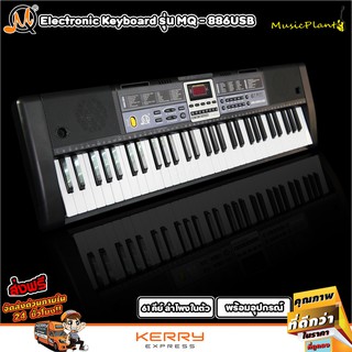 MQ Electric Keyboard คีย์บอร์ดไฟฟ้า 61 คีย์ รุ่น MQ-886USB พร้อมไมค์ และ สแตนด์วางโน๊ต