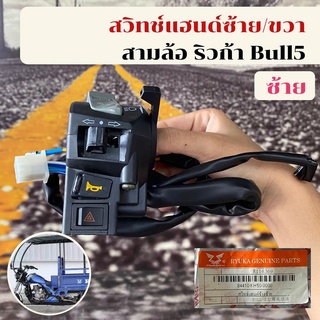 สวิทแฮนด์ซ้าย/ขวา สามล้ออเนกประสงค์ ริวก้า Bull5 ขายแยกข้างของแท้พร้อมส่ง