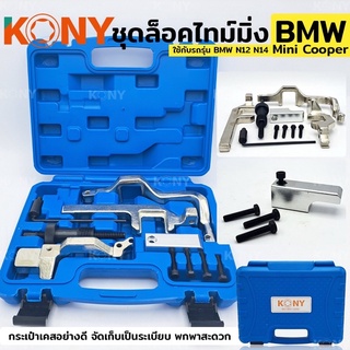 ชุดล็อคไทม์มิ่ง มินิคูเปอร์ เครื่องมือจัดตำแหน่งเพลาลูกเบี้ยวเครื่องยนต์ BMW N12 N14 Mini Cooper  สำหรับ BMW N12 N14