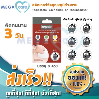 Tempatch  สติกเกอร์วัดอุณหภูมิร่างกาย แผ่นแปะวัดไข้ สำหรับเด็ก ผู้ใหญ่ ผู้สูงอายุ