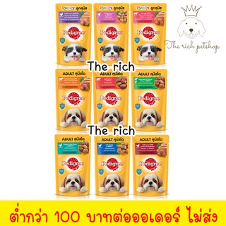 ( โหล ) Pedigree อาหารสุนัข ชนิด เปียก ขนาด 130g 💋อ่านรายละเอียดก่อนซื้อ💋