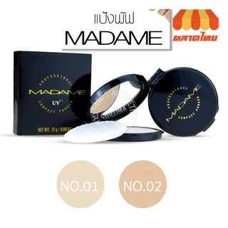 แป้งมาดาม แป้งพัฟ ซีวิค มาดาม คอมแพค พาวเดอร์ Civic Madame Compact Powder 17g.