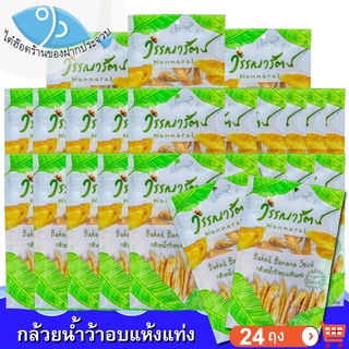 วรรณารัตน์ กล้วยน้ำว้าอบแห้งแท่ง 80กรัม 24ถุง กล้วย กล้วยน้ำว้า กล้วยอบแห้ง กล้วยอบแท่ง ผลไม้แปรรูป อาหารแปรรูป ของฝาก