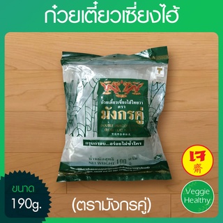 🍜ก๋วยเตี๋ยวเซี่ยงไฮ้ตรามังกรคู่ ขนาด 190 กรัม, Vegetarian Clear Flat Noodles 190g.🍜