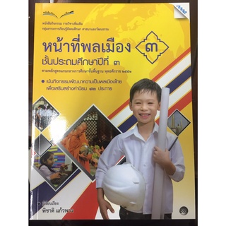 หนังสือเรียนรายวิชาเพิ่มเติม หน้าที่พลเมือง ป.3 (แม็ค)