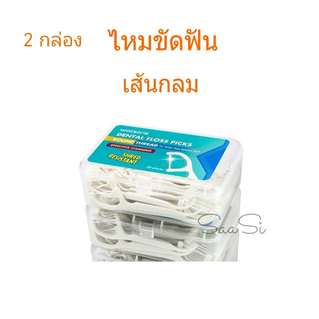 2 กล่อง ส่งไว วัตสัน ไหมขัดฟัน เส้นกลม ชนิดด้าม กล่องละ 50 ชิ้น Dental floss
