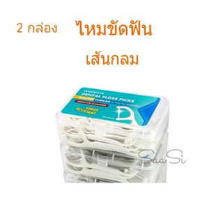 2 กล่อง ส่งไว วัตสัน ไหมขัดฟัน เส้นกลม ชนิดด้าม กล่องละ 50 ชิ้น Dental floss