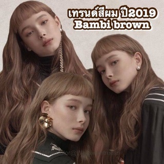 Bambi brown เทรนผมสีน้ำตาลสุดฮิต ทำง่ายเหมาะกับทุกสีผิว