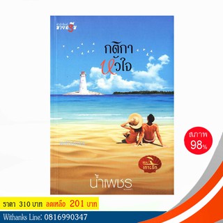 หนังสือ กติกาหัวใจ โดย น้ำเพชร (หนังสือมือสอง)