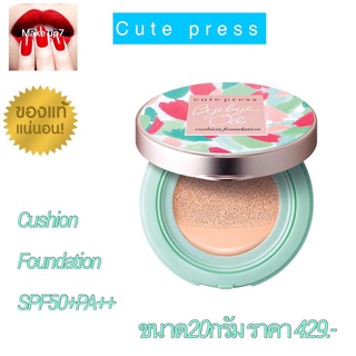 Cute Press Bye Bye Oil Cushion foundation SPF 50+PA+++ คิวเพลส บ๊าย บาย ออยล์ คุชชั่น  20 กรัม สินค้าผลิตปี 21