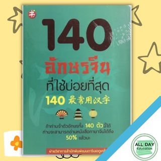 หนังสือ 140 อักษรจีนที่ใช้บ่อยที่สุด : ภาษาจีน การใช้ภาษาจีน ตัวอักษรภาษาจีน คำศัพท์ภาษาจีน ไวยากรณ์ภาษาจีน