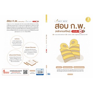 Easy Note สอบ ก.พ. (หลักเกณฑ์ใหม่) มั่นใจเต็ม 100 ผู้เขียน	ณุภา นันทเกียรติ