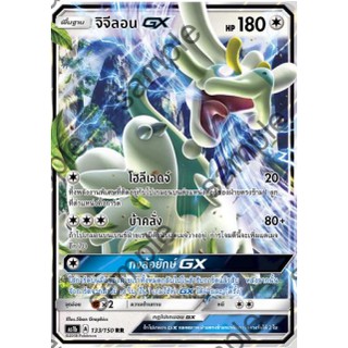 [Pokemon] จิจีลอน GX ( AS1b A 133/150 RR)