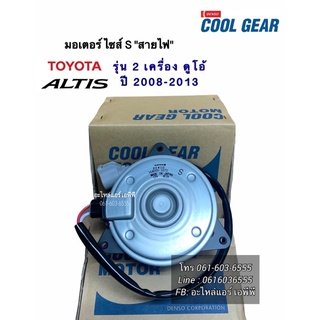 มอเตอร์ พัดลมหม้อน้ำ อัลติส เดนโซ่ ปี2008 -  13 รุ่น2 (1070) altis Civic FD CRV Fan motor คูลเกียร์ เดนโซ สายไฟ ไซส์ s