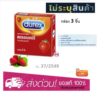 ถุงยางอนามัย Durex Strawberry ดูเร็กซ์ สตรอเบอร์รี่ 1 กล่อง (3 ชิ้น)