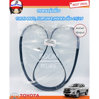 TOYOTA แท้เบิกศูนย์ สายพานหน้าเครื่อง REVO, FORTUNER,INNOVA เครื่อง 2.4/2.8 รีโว่ ฟอร์จูนเนอร์ 7PK2050 NO.90916-T2033