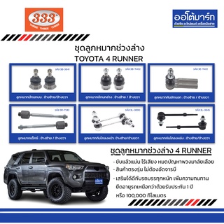 333 ชุดช่วงล่าง ลูกหมาก TOYOTA 4 RUNNER ชุด 12 ชิ้น