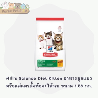 Hills Science Diet Kitten อาหารลูกแมว หรือแม่แมวตั้งท้อง/ให้นม ขนาด 1.58 กก.