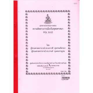 เอกสารคณะม.รามPOL3112 ความคิดทางการเมืองในพุทธศาสนา ผู้ช่วยศาสตราจารย์ ดร.ผกาวดี สุพรรณจิตวนา