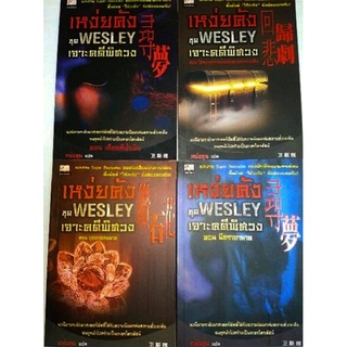 เหง่ยคัง ชุด Wesley เจาะคดีพิศวง 4ตอนแยกขาย