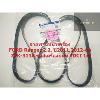 สายพานหน้าเครื่องFORD RANGER2.2,รหัสAB3Z8620A,7PK-3136,