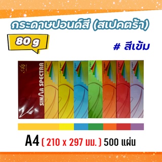 กระดาษสีถ่ายเอกสาร ปอนด์สี SINAR SPECTRA-500 แผ่น ตราสเปคตร้า ขนาด A4 หนา 80 แกรม (สีเข้ม)