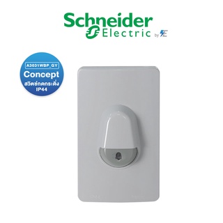 Schneider สวิตซ์กดกระดิ่ง IP44 ชนิดกันน้ำพร้อมไฟสัญญาณสีฟ้า  | สีเทา | A3031WBP_GY ชไนเดอร์