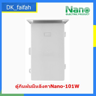 ตู้กันน้ำมีหลังคา มีที่กันฝน NANO-101W