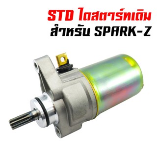 ไดสตาร์ทเดิม (มอเตอร์สตาร์ท) สำหรับ SPARK-Z,SPARK