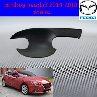 เบ้าประตู/เบ้ากันรอย/เบ้ารองมือเปิดประตู มาสด้า3 mazda3 2014-2018 ดำด้าน