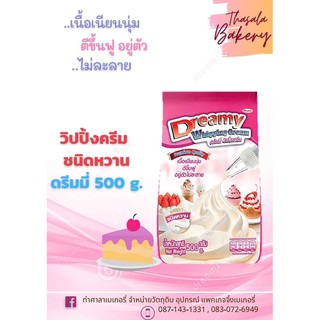 วิปปิ้งครีม ดรีมมี่รสหวาน 500g Dreamy Whipping Cream ดรีมมี่สีชมพู