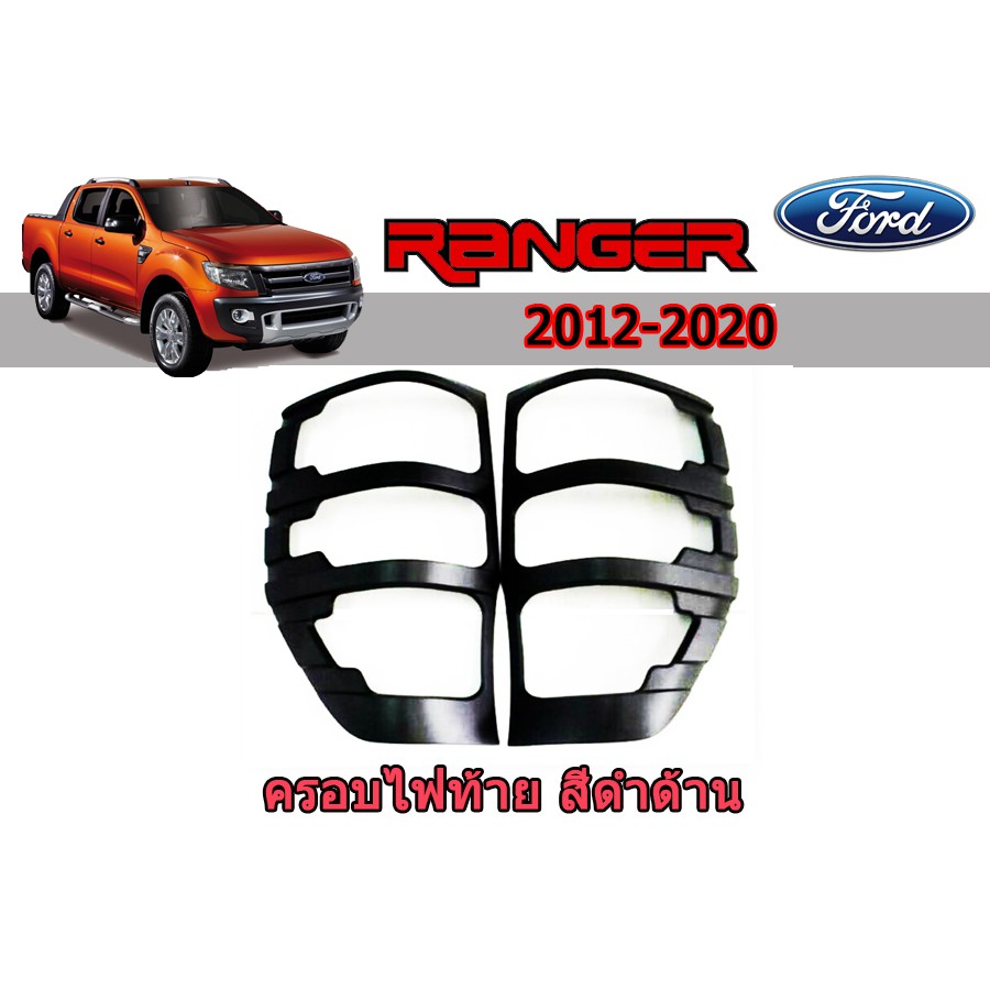 ครอบไฟท้าย/ฝาไฟท้าย ฟอร์ด เรนเจอร์ Ford Ranger ปี 2012-2020 สีดำด้าน