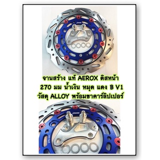 จานสร้าง AEROX แท้ ดิสหน้า  270 มม น้ำเงิน หมุด แดง B V1 วัสดุ ALLOY พร้อมขาคาร์ลิปเปอร์