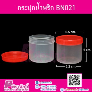 กระปุกน้ำพริก BN021 ฝาแดง (150-170 กรัม) ลังละ 240 ชิ้น