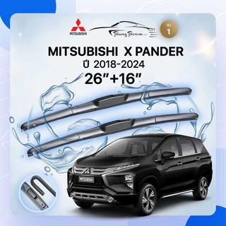 ก้านปัดน้ำฝนรถยนต์ ใบปัดน้ำฝน  MITSUBISHI	 X PANDER	ปี 2018-2024	ขนาด 26 นิ้ว 16 นิ้ว( รุ่น 1 )