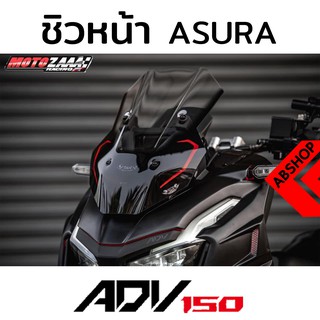 ชิวแต่ง ASURA ชา/ใส Windscreen HONDA ADV150