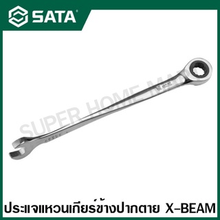 SATA ประแจแหวนเกียร์ข้าง ปากตาย X-beam 8 - 19 มม. รุ่น 46301 - 46312 ( X-beam Combination Ratcheting Wrench )